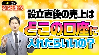 【会社設立！一問一答】個人事業を法人成りした場合、設立直後の売上はどこの口座に入れたらいいの？