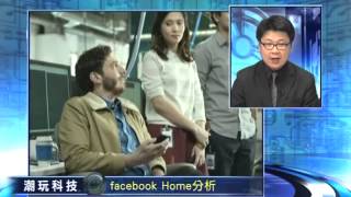 潮玩科技：facebook Home 分析