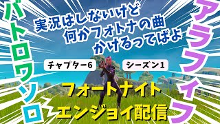 今日はゼロビルドやります！　アラフィフのフォートナイトエンジョイ配信　【フォートナイト/Fortnite】