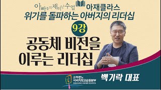 공동체 비전을 이루는 리더십 - 아재클라스 9강 백기락 대표