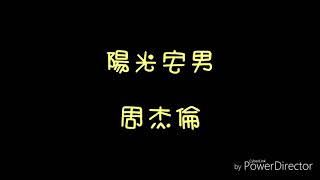 ( 歌詞 ) 周杰倫 - 陽光宅男