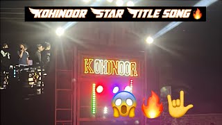 Kohinoor Star Band अपने पुराने अंदाज टाइटल Song बजाया 🔥👑|कोहिनूर के Fans खुस हो गए