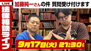 【法律相談ライブ】弁護士が本気で答えます！