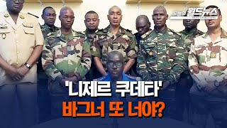 서아프리카 니제르에 일어난 '쿠데타'.. 배후엔 '바그너 그룹' 있다? / OBS 오늘의 월드뉴스