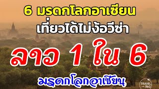 ลาว 1 ใน 6 มรดกโลกอาเซียนไปเที่ยวได้ไม่ต้องใช้วีซ่า