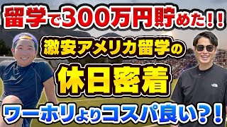 アメリカ留学中のアルバイトがあるリアルな休日をお見せします。