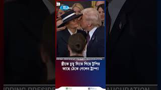 টুপির জন্য স্ত্রীকে চুমু দিতে পারলেন না ট্রাম্প, ধাক্কা খেয়ে ২য় চেষ্টা | Trump | Donald Trump | Rtv