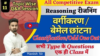 #11 \\ Reasoning || वर्गीकरण या बेमेल छांटना |Classification/Odd One Out || Best Tricks and Concept