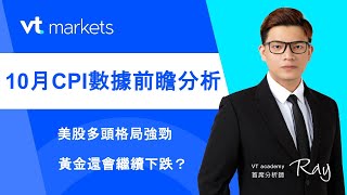 VT Markets投資课堂｜10月CPI數據前瞻分析，美股多頭格局強進，黃金還會繼續下跌嗎？