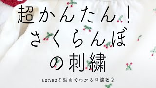 【簡単！】さくらんぼの刺繍｜字幕あり｜アンナスの動画でわかる刺繍教室｜annas 川畑杏奈｜サクランボ🍒