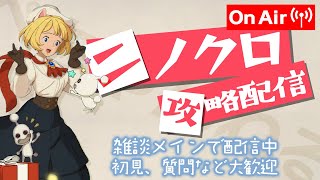 【ニノクロ】#208  過去１楽しいのに三日も持たないの草はえる～ｗｗｗ！【二ノ国CROSSWORLDS】