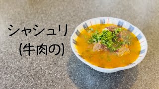 自宅でジョージア料理を作りましょう