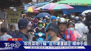 「妳挑菜她行竊」 逛市場遭鎖定 婦伸手偷｜TVBS新聞 @TVBSNEWS01