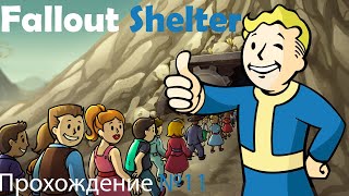 FalloutShelter - Прохождение №11