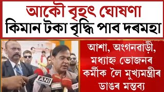 🔴মূখ্যমন্ত্ৰীয়ে জনালে দৰমহা কিমান বাঢ়িব/Assam Govt Employees/Anganwadi Asha Mid-day-Meal Worker