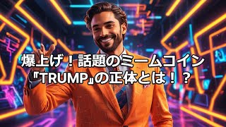 🚀 トランプ仮想通貨「TRUMP」って何？ 買い方＆将来性を徹底解説！ 💰