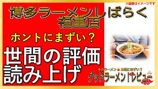 【読み上げ】博多ラーメンしばらく 福重店 事実まずい？うまい？特選口コミ徹底審査8選