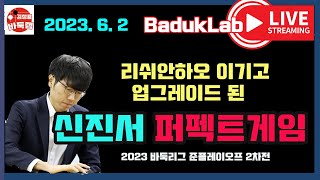 *2023.6.2* 리쉬안하오 이기고 더 업그레이드 된 신진서의 퍼펙트게임~ 2023 바둑리그 준po 2차전 신진서 vs 최철한 #신진서 #바둑리그 #최철한 #김성룡바둑랩 #바둑