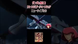 ガンダム無双2 デモムービー カミーユ\u0026ジュドーvsハマーン\u0026シャア ニュータイプ達 #shorts