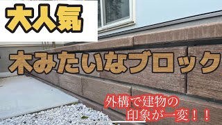 #8 外構で迷ったらこれにしろ！！外構で建物が変わる！！本物の木みたいなブロック  【外構】【ブロック】【おしゃれ外構】