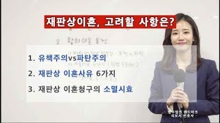 [석변tv] 협의이혼과 재판상이혼, 재판상이혼 고려할 사항은?