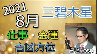 8月の仕事・金運【三碧木星】2021【九星気学 占い】吉凶方位