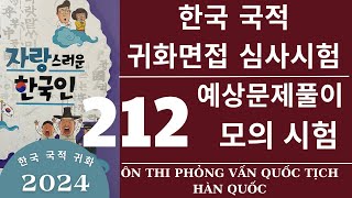 한국 귀화면접 심사시험 2024 출입국 외국인청:212