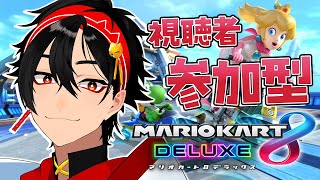 【#マリオカート8dx 】誰でも参加Ok！参加型マリオカート! 初見さん大歓迎【 #新人vtuber #福永きたる #初見歓迎】