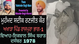 Mohd sadiq Ranjeet Kaur Akhada 1978 VPO Rajpura near Abohar part 1