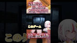 【近畿霊務局】発言には気をつけろ！【Vtuber】【ホラゲー】#近畿霊務局 #切り抜き #ゲーム実況