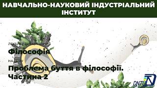 Л. М. Моісєєнко:  “Проблема буття в філософії. Частина 2”