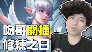 初吻KissLive【傳說對決】尋找版本最強中路角色！苦行修練一波到底會不會贏