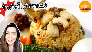 ข้าวผัดน้ำพริกตาแดง ปลาสลิด โคตรนัวร์เข้ากันที่สุดใน 3 โลก ทำกับข้าวง่ายๆ ทำกินเองที่บ้าน |อาสาทำกิน