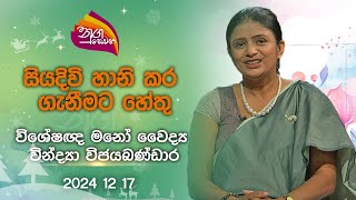 Nugasewana | Reasons for suicide |2024-12-17|Rupavahini