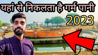 Garam Pani Pakuria 2023 /गर्म पानी पाकुड़िया 2023 /pakuria garam Pani /गर्म पानी पाकुड़ / गर्म पानी