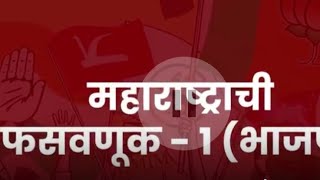 महाराष्ट्रमध्ये चारही पक्षांनी कशे जनतेला मूर्ख बनवत आहे नक्की बघा आपले मत कॉमेंट मधे नक्की कळवा