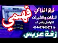 اروع شيلة عريس باسم فهمي