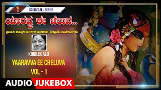 Kogilegalu -3- Yaravva Ee Chaluva Vol-1 | Kasthuri Shankar | Kuvempu | Kannada Bhavageethegalu Songs