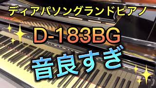 D-183BG ディアパソングランドピアノ　ぴあの屋ドットコム