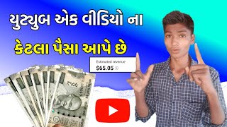 🤑 યુટ્યુબ એક વીડિયોના કેટલા પૈસા આપે છે લાઈવ જાણકારી રીયલ વિડિયો ગુજરાતી વિડિયો 2023 YouTube Earning