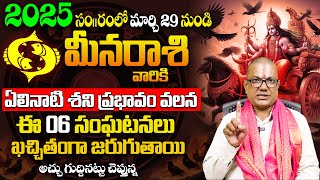 మీన రాశి వారికి ఏలినాటి శని ప్రభావం | elinati shani effects for meena rasi | elinati shani effects