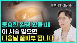 중요한 일정(모임, 면접, 소개팅)있을 때 받으면 빠르게 꿀피부되는 피부 시술 4가지 [하남미사 피부과, 피부재생]