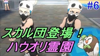 ポケットモンスター　サン＆ムーン【全種コンプします】 #６ スカル団とハウオリ霊園　モクロー進化！　kazuboのゲーム実況