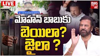 మోహన్ బాబుకు బెయిలా? జైలా ? LIVE : Mohan Babu Arrest Updates | BIG TV LIVE