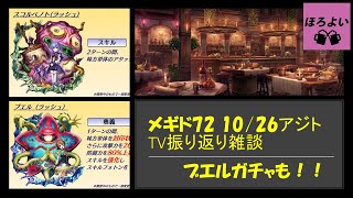 【メギド72】ブエルガチャ＆アジトTV振り返り配信！！【脱線の多い雑談放送】