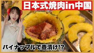 【中国にある和食・日本食】日本式焼肉を体験してみた！