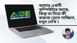 আমার একটি কম্পিউটার আছে কিন্তু তা দিয়ে কী করবো ভেবে পাচ্ছিনা   চলুন দেখি ।