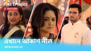 এখানে আকাশ নীল | Webisode 30 I Full Episode I  ধুনুচি নাচে মুখোমুখি হিয়া আর নীলিমা।