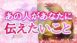 💓あの人があなたに伝えたいこと💓タロットカード＆オラクルカード💓恋愛占い🔮相手の気持ち💎