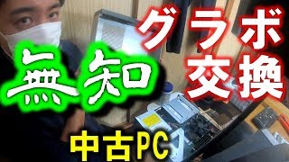 無知が中古PCのグラボを付け替えたらこうなる…！